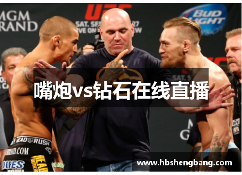 嘴炮vs钻石在线直播