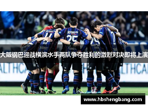 大阪钢巴迎战横滨水手两队争夺胜利的激烈对决即将上演