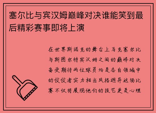 塞尔比与宾汉姆巅峰对决谁能笑到最后精彩赛事即将上演