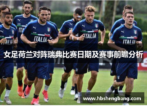 女足荷兰对阵瑞典比赛日期及赛事前瞻分析