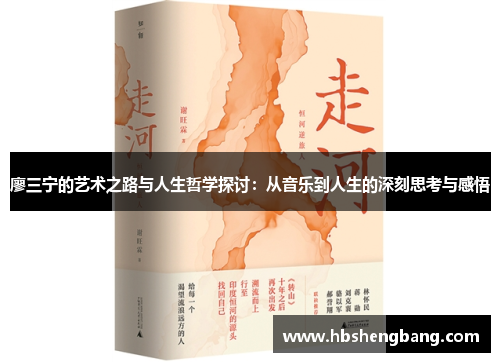 廖三宁的艺术之路与人生哲学探讨：从音乐到人生的深刻思考与感悟