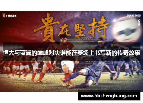 恒大与蓝翼的巅峰对决谁能在赛场上书写新的传奇故事