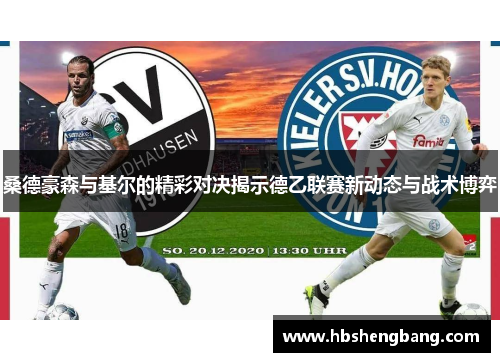 桑德豪森与基尔的精彩对决揭示德乙联赛新动态与战术博弈