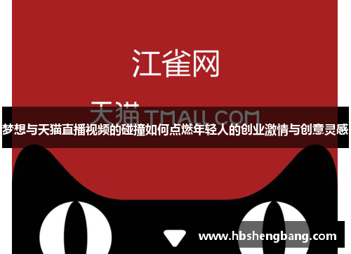 梦想与天猫直播视频的碰撞如何点燃年轻人的创业激情与创意灵感