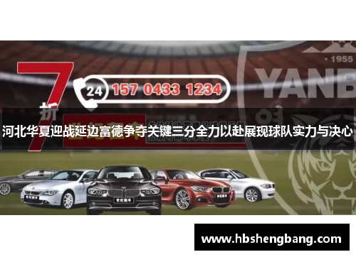 河北华夏迎战延边富德争夺关键三分全力以赴展现球队实力与决心