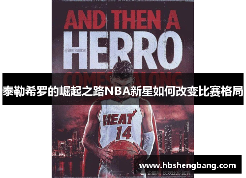泰勒希罗的崛起之路NBA新星如何改变比赛格局