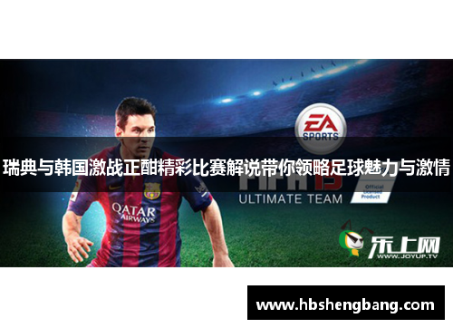 瑞典与韩国激战正酣精彩比赛解说带你领略足球魅力与激情