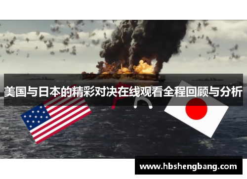 美国与日本的精彩对决在线观看全程回顾与分析