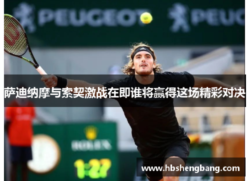 萨迪纳摩与索契激战在即谁将赢得这场精彩对决