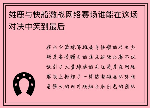 雄鹿与快船激战网络赛场谁能在这场对决中笑到最后