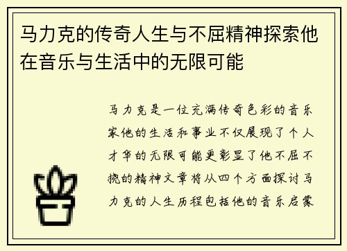 马力克的传奇人生与不屈精神探索他在音乐与生活中的无限可能
