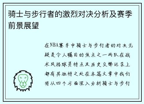 骑士与步行者的激烈对决分析及赛季前景展望