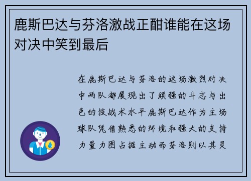 鹿斯巴达与芬洛激战正酣谁能在这场对决中笑到最后