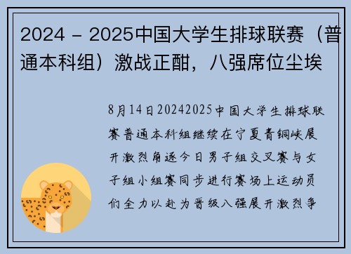 2024 - 2025中国大学生排球联赛（普通本科组）激战正酣，八强席位尘埃落定