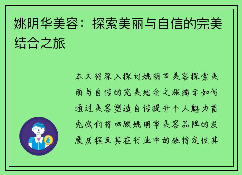 姚明华美容：探索美丽与自信的完美结合之旅