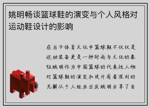 姚明畅谈篮球鞋的演变与个人风格对运动鞋设计的影响