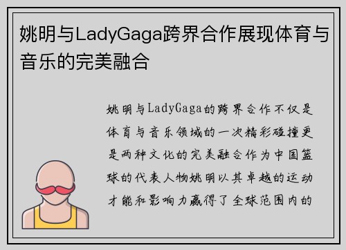 姚明与LadyGaga跨界合作展现体育与音乐的完美融合