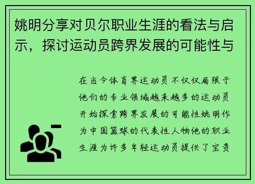 姚明分享对贝尔职业生涯的看法与启示，探讨运动员跨界发展的可能性与挑战