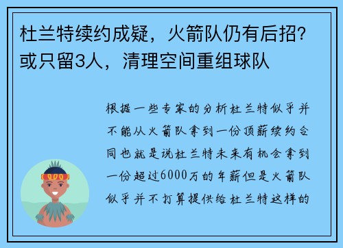 杜兰特续约成疑，火箭队仍有后招？或只留3人，清理空间重组球队
