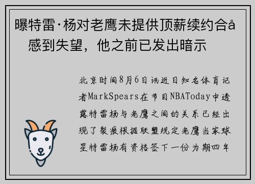 曝特雷·杨对老鹰未提供顶薪续约合同感到失望，他之前已发出暗示
