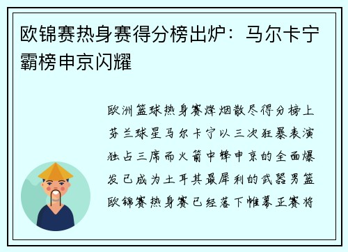欧锦赛热身赛得分榜出炉：马尔卡宁霸榜申京闪耀