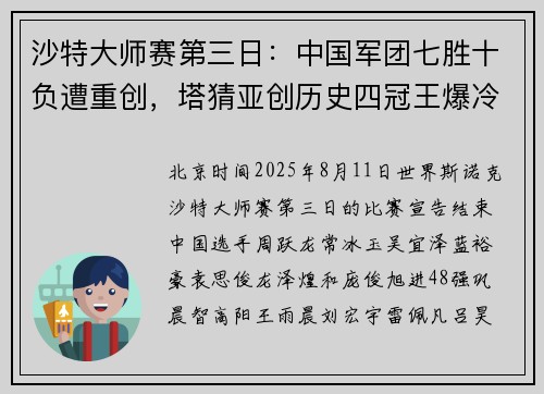 沙特大师赛第三日：中国军团七胜十负遭重创，塔猜亚创历史四冠王爆冷