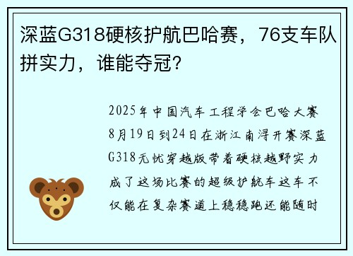 深蓝G318硬核护航巴哈赛，76支车队拼实力，谁能夺冠？
