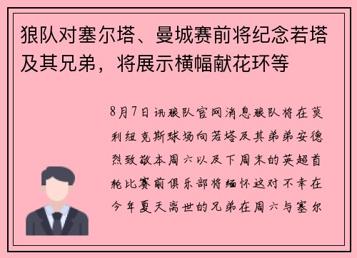 狼队对塞尔塔、曼城赛前将纪念若塔及其兄弟，将展示横幅献花环等