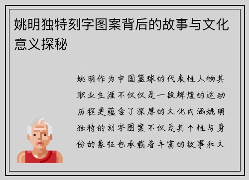 姚明独特刻字图案背后的故事与文化意义探秘