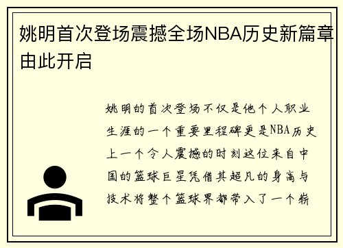 姚明首次登场震撼全场NBA历史新篇章由此开启