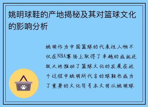 姚明球鞋的产地揭秘及其对篮球文化的影响分析
