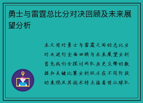 勇士与雷霆总比分对决回顾及未来展望分析