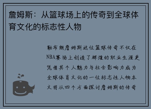 詹姆斯：从篮球场上的传奇到全球体育文化的标志性人物