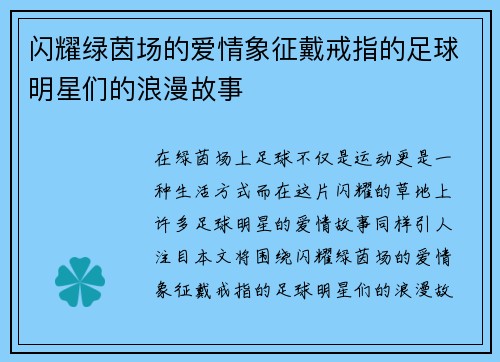 闪耀绿茵场的爱情象征戴戒指的足球明星们的浪漫故事