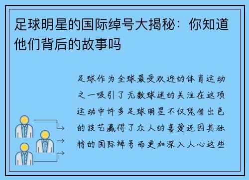 足球明星的国际绰号大揭秘：你知道他们背后的故事吗