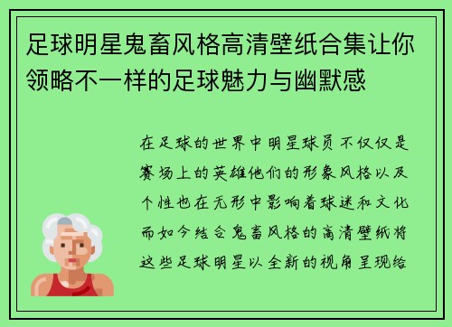 足球明星鬼畜风格高清壁纸合集让你领略不一样的足球魅力与幽默感