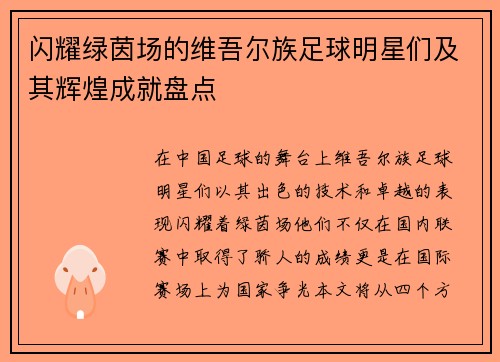 闪耀绿茵场的维吾尔族足球明星们及其辉煌成就盘点