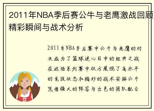 2011年NBA季后赛公牛与老鹰激战回顾精彩瞬间与战术分析