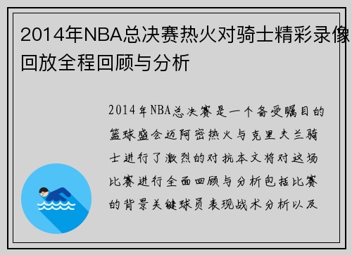2014年NBA总决赛热火对骑士精彩录像回放全程回顾与分析