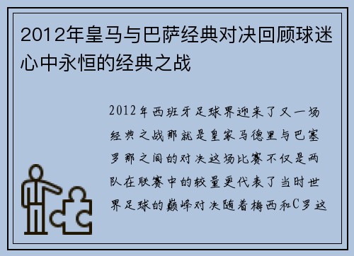 2012年皇马与巴萨经典对决回顾球迷心中永恒的经典之战