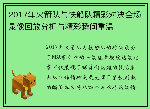 2017年火箭队与快船队精彩对决全场录像回放分析与精彩瞬间重温
