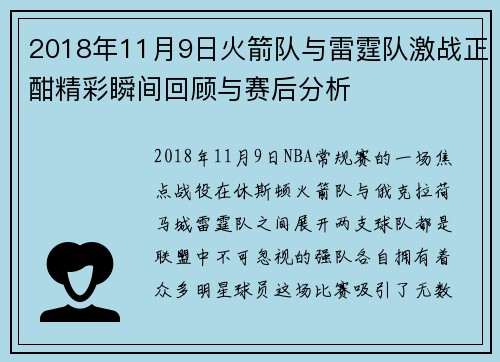 2018年11月9日火箭队与雷霆队激战正酣精彩瞬间回顾与赛后分析