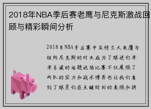 2018年NBA季后赛老鹰与尼克斯激战回顾与精彩瞬间分析