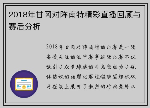 2018年甘冈对阵南特精彩直播回顾与赛后分析