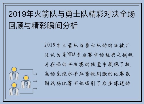 2019年火箭队与勇士队精彩对决全场回顾与精彩瞬间分析