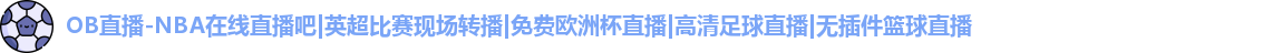 OB直播